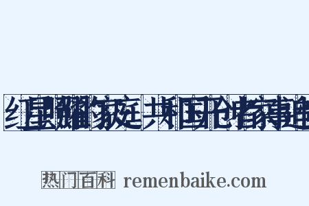 红星照耀的家庭:共和国开创者家事追忆是什么意思的图片